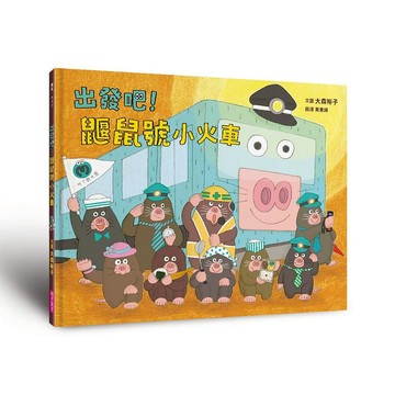 親子天下－出發吧！鼴鼠號小火車