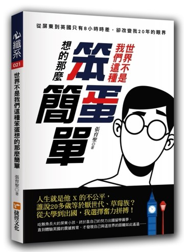 世界不是我們這種笨蛋想的那麼簡單：從屏東到英國只有8小時時差，卻改變我20年的[二手書_良好]