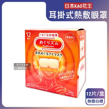 日本KAO花王-約40°C休息時光蒸氣溫感耳掛式熱敷眼罩-無香白標12片/盒