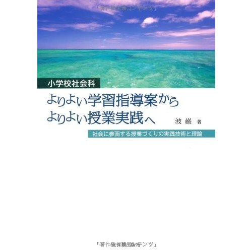 よりよい学習指導案からよりよい授業実践へ 小学校社会科 社会に参画する授業づくりの実践技術と理論