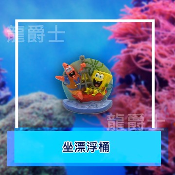 ✨現貨✨[龍爵士水族]坐漂浮桶 裝飾品 造景 擺飾 飾品 擺件 魚缸造景 魚缸擺飾 魚躲藏   Z18