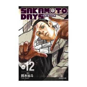 SAKAMOTO DAYS坂本日常(12)