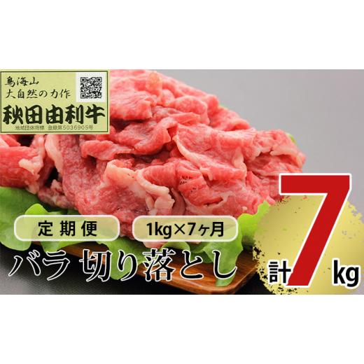 ふるさと納税 秋田県 にかほ市 《定期便》7ヶ月連続 秋田由利牛 バラ切り落とし 1kg（1kg×1パック）