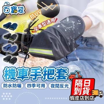 【９９元就免運！立體透風 防水防曬】機車手把套 機車手把罩 手把套 機車握把套 機車把手套 防曬手套 機車手套 立體手套