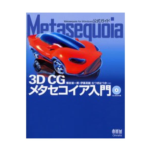 Metasequoia 3D CGメタセコイア入門 for Windows公式ガイド