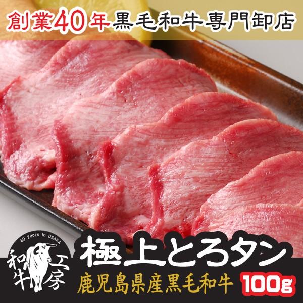 牛タン 肉 ホルモン 鹿児島黒牛 A5 最高ランク 黒毛和牛 極上とろ タン 100g 秘伝塩こしょう付き ギフト