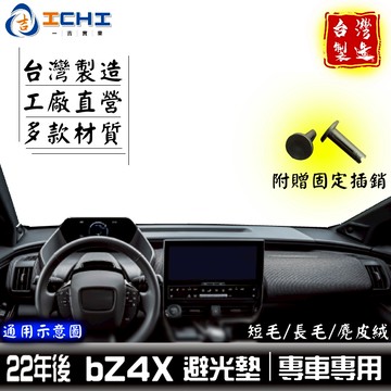 bz4x避光墊 bz4x 避光墊 【多材質】/適用於 bz4x儀表墊 bZ4X避光墊 bz4x遮光墊 toyota 台製