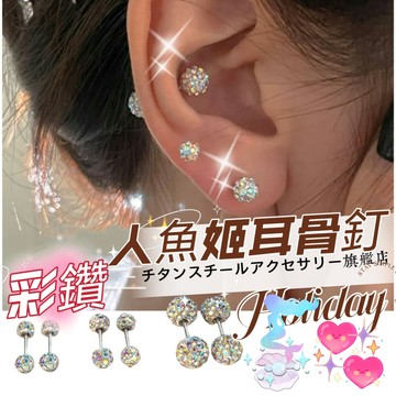 🌟滿299免運 彩鑽人魚姬耳骨釘 滿鑽耳釘316L醫療鋼耳釘 鈦鋼螺絲耳蝸釘 耳環 耳針 養耳洞耳棒 耳骨釘 養耳棒耳釘