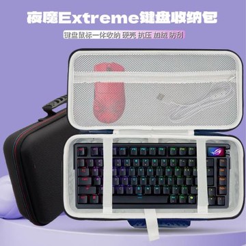 適用ROG 夜魔Extreme鍵盤收納包夜魔二代鍵盤鼠標一體收納包外設