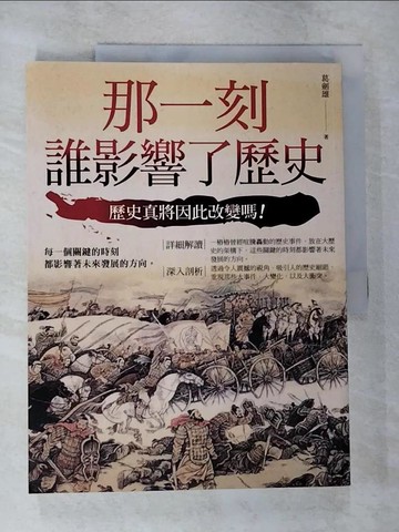 【書寶二手書T8／歷史_EK3】那一刻誰影響了歷史_葛劍雄