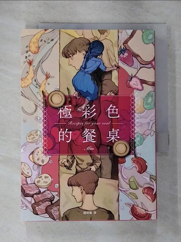 【書寶二手書T2／翻譯小說_RN5】極彩色的餐桌_Mio,  鍾雨璇