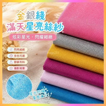 金銀綫滿天星亮絲閃光紗炫彩星光紗布料禮服攝影背景布服裝麵料 SU90