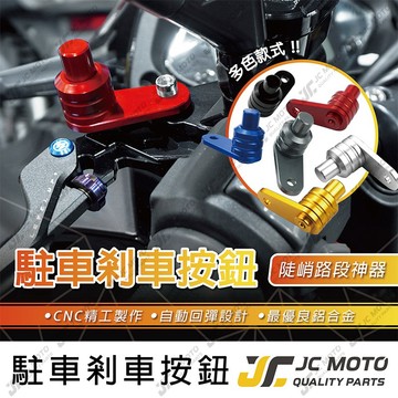 【JC-MOTO】 駐車 剎車 手剎車 駐車開關按鈕 煞車 拉桿 按鈕 機車 手剎車開關