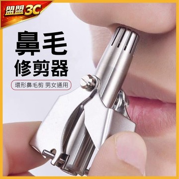【台灣現貨🔥贈收納盒】不鏽鋼鼻毛修剪 手動鼻毛刀 鼻毛修剪器 鼻毛剪 鼻毛刀 鼻毛器 無痛剪鼻毛 修鼻毛 剪鼻毛 鼻毛