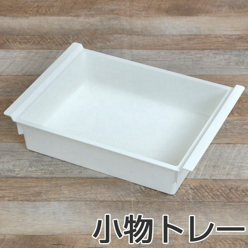 在庫限り 入荷なし 小物トレー 幅37 奥行28 高さ9cm 小物ケース プラスチック 日本製 収納ケース トレイ トレー 小物収納 通販 Lineポイント最大0 5 Get Lineショッピング