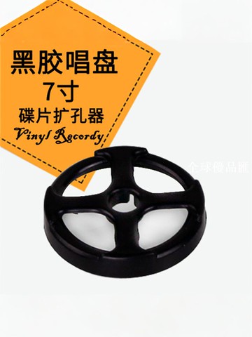 【全球優品匯】塑料適配器 適用于7寸大孔唱片 45轉大孔唱片轉換卡座