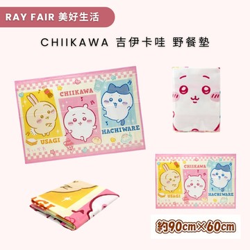 ★出清特惠★【RAY FAIR 美好生活】CHIIKAWA 吉伊卡哇小型野餐墊