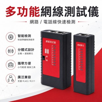 網線測試🌟 RJ45 RJ11 網路測試儀 網路測線器 網路尋線器 網線測試機 尋線器 網路測試機