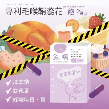 瓜拿納 武靴葉 專利毛喉鞘蕊花 綠咖啡 薑 促進新陳代謝｜飽嗝膠囊｜品森生技