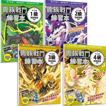 龍族戰鬥練習本：幼小銜接１～４級閱讀理解挑戰（共４冊）【每冊均附閃亮龍族召喚貼紙及角色墊板】