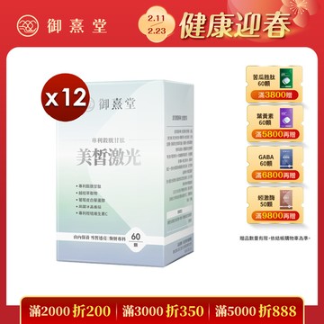 美皙激光 專利穀胱甘肽 （60顆）【12盒】
