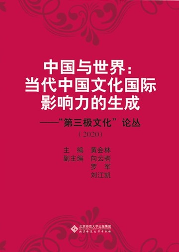 【電子書】中国与世界：当代中国文化国际影响力的生成