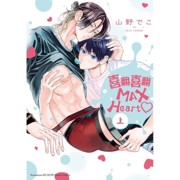 喜翻喜翻MAX Heart？上)