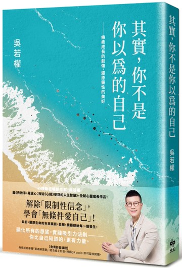 其實，你不是你以為的自己：療癒成長的創傷，還原靈性的美好[二手書_近全新]