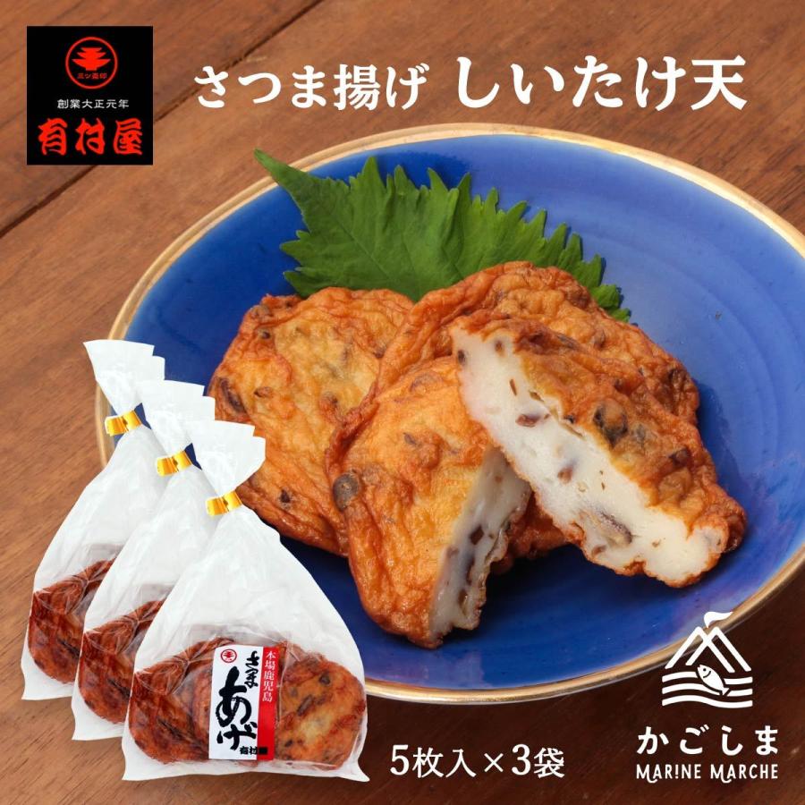 送料無料 [有村屋] さつまあげ さつま揚げしいたけ天 5枚×3P 5本×3Pセット 鹿児島県 さつまあげ おつまみ 惣菜 おかず