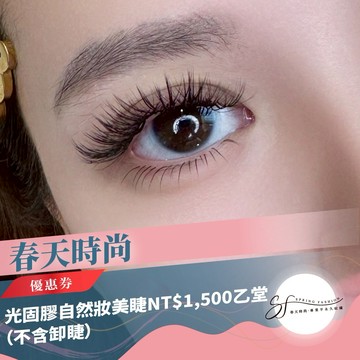 台北大安區【春天時尚】光固膠自然妝美睫NT$1,500乙堂優惠券（不含卸睫） (MO)