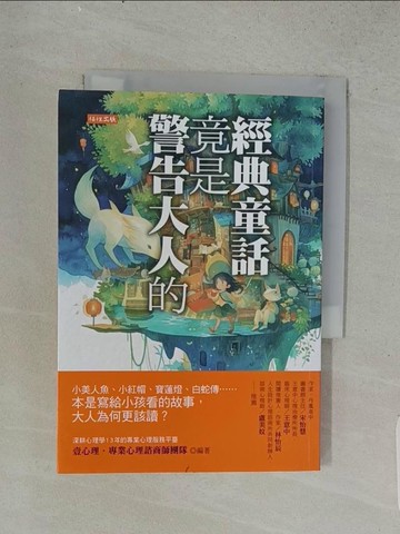 【書寶二手書T1／心理_U53】經典童話竟是警告大人的：小美人魚、小紅帽、寶蓮燈、白蛇傳……本是寫給小孩看的故事，大人為何更該讀？_壹心理．專業心理諮商師團隊