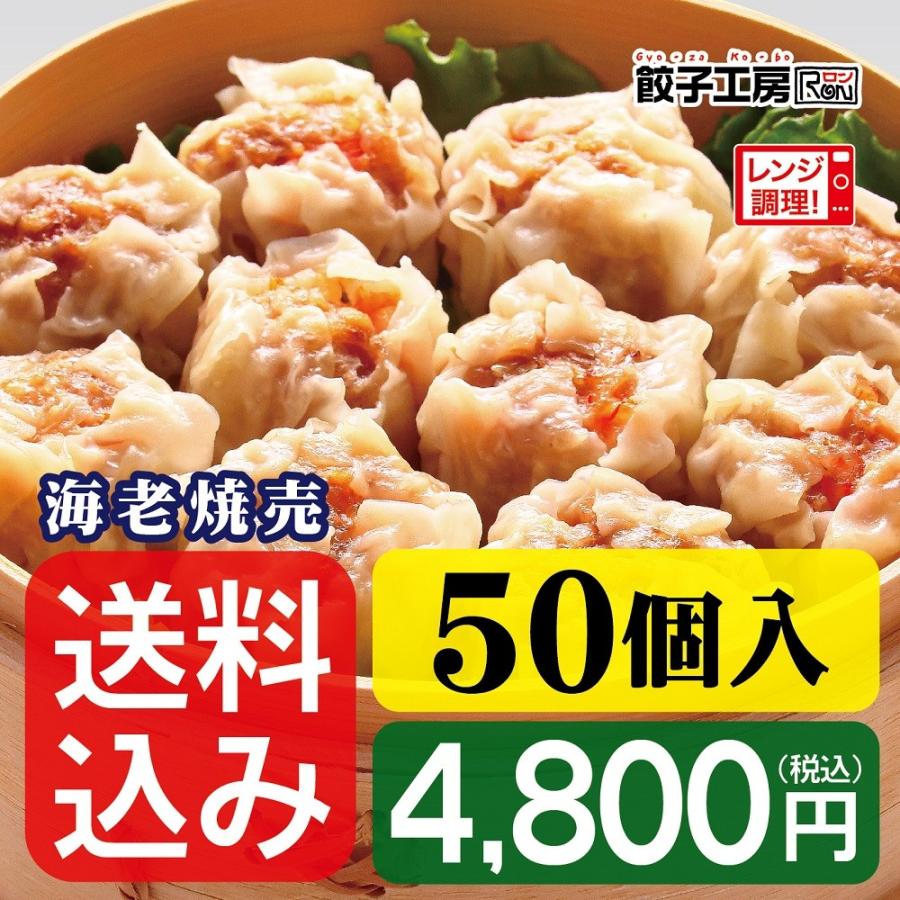 海老焼売 50個(10個×5袋) ／ 送料込み (沖縄別途送料）お得な５袋セット 《 レンジ 調理可能 》 海老のプリプリ感と肉のジューシー感 餃子工房 ロン みまつ食品