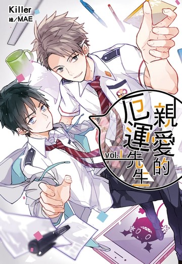 【電子書】親愛的厄運先生(01)