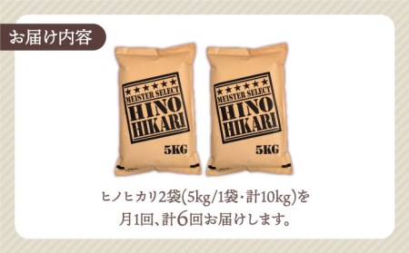 ヒノヒカリ 白米 10kg（5kg×2袋）米 定期便 お米 佐賀 [HBL063]