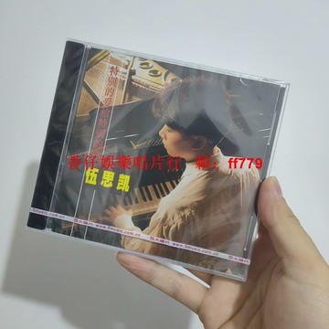 經典五大 限量編號00666 伍思凱 特別的愛給特別的你 CD 正版全新未拆 經典專輯 收藏必備 五大唱片