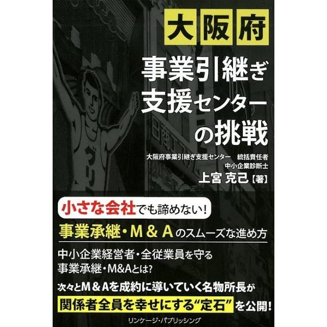 大阪府事業引継ぎ支援センターの挑戦 上宮克己