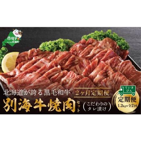 ふるさと納税 別海和牛・別海牛 焼肉用 タレ漬け  1.2kg( 400g×3P )× 2ヵ月 特製 焼肉用つけだれつき.. 北海道別海町