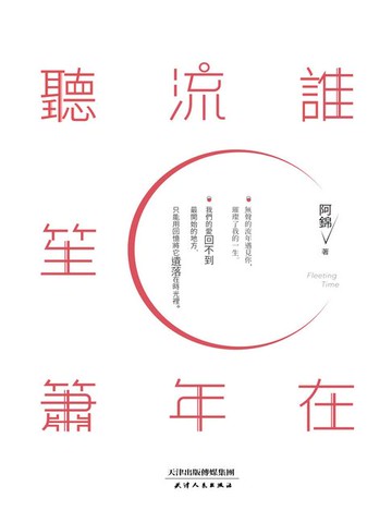 【電子書】誰在流年聽笙簫