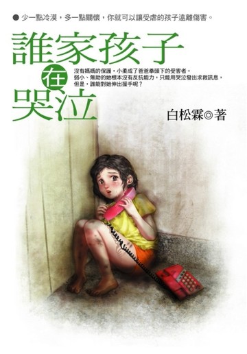 誰家孩子在哭泣【二手書_良好】TAAZE讀冊生活