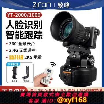 {可打統編 保固一年}致峰YT2000電動云臺人臉跟拍直播自拍相機水平旋轉全景云臺360度無線遙控手機拍視頻攝像頭云臺電控攝影云臺