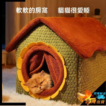 【台灣出貨】【向日葵小窩】寵物窩 舒適保暖 貓窩冬季保暖  豪華別墅房子 狗窩封閉式 全包圍 可拆洗