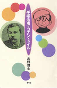 手塚治虫とコナン・ドイル 水野雅士