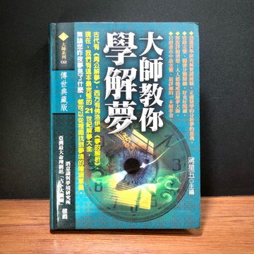 ◤絕版命理（精裝）夢境占卜《大師教你學解夢》蔣星五｜知清頻道