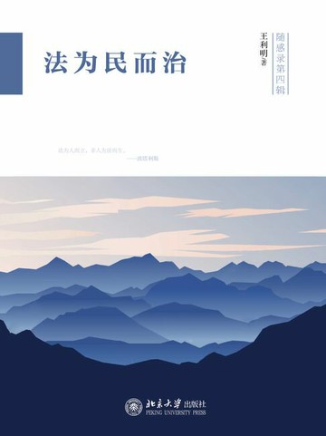 【電子書】法为民而治