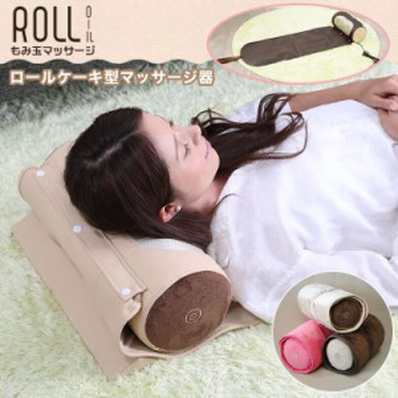 マッサージ器 首 肩こり もみ玉マッサージロール 敬老の日 実用的 もみほぐし 寝ながらマッサージ器 マッサージ機 足 肩 枕 腰 腰痛 通販 Lineポイント最大1 0 Get Lineショッピング