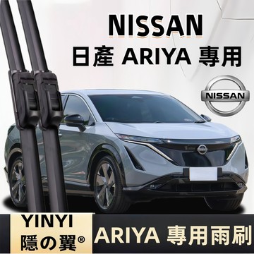 【挑戰蝦皮最優質】日產 ARIYA 專用雨刷 2024~ 軟骨雨刷 靜音雨刷 防跳耐用雨刷 不留水痕 ARIYA 雨刷