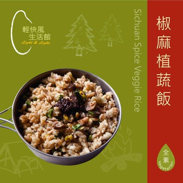 乾燥飯/登山糧食/沖泡飯/乾燥袋飯/輕量化/防災備糧 輕快風背包客廚房 椒麻植蔬飯個人包豪華版(素食可食)-116克