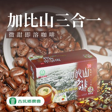 【古坑農會】加比山三合一即溶咖啡-17g-18包-盒 (2盒組)