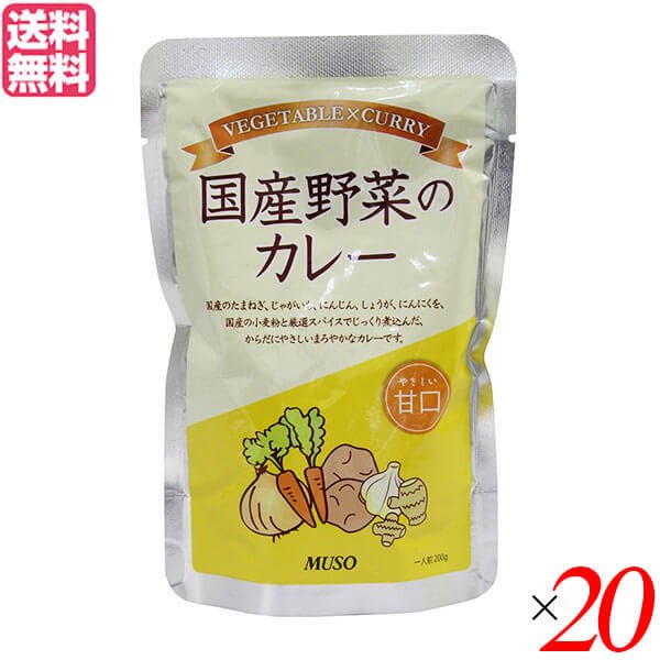 カレー レトルト パウチ ムソー 国産野菜のカレー・甘口200g ２０個セット 送料無料