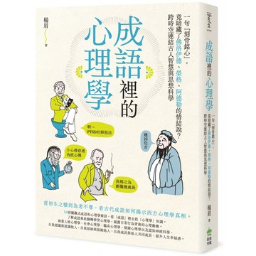 【全新】●成語裡的心理學：一句「刻骨銘心」，竟暗藏了佛洛伊德、榮格、阿德勒的情結說？跨時空連結古人智慧與思想科學_愛閱讀養生_PCuSER電腦人